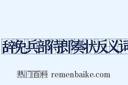 辞免兵部侍郎奏状反义词是什么意思的图片